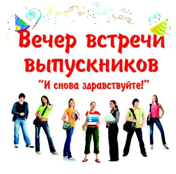 Вечер встречи 2025!.