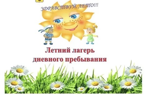 Пришкольный лагерь.